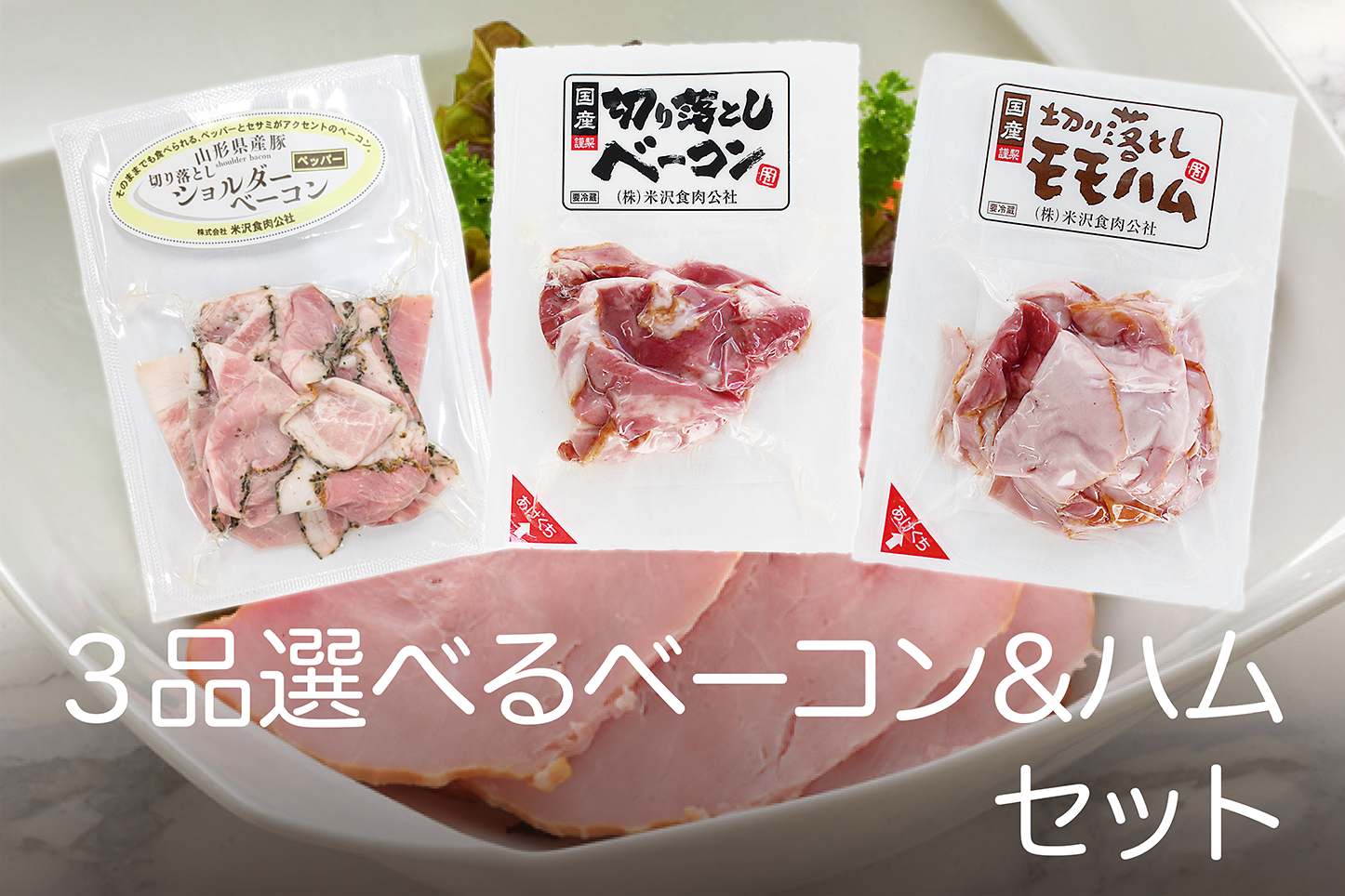 【3品選べる】ベーコン&ハムセット