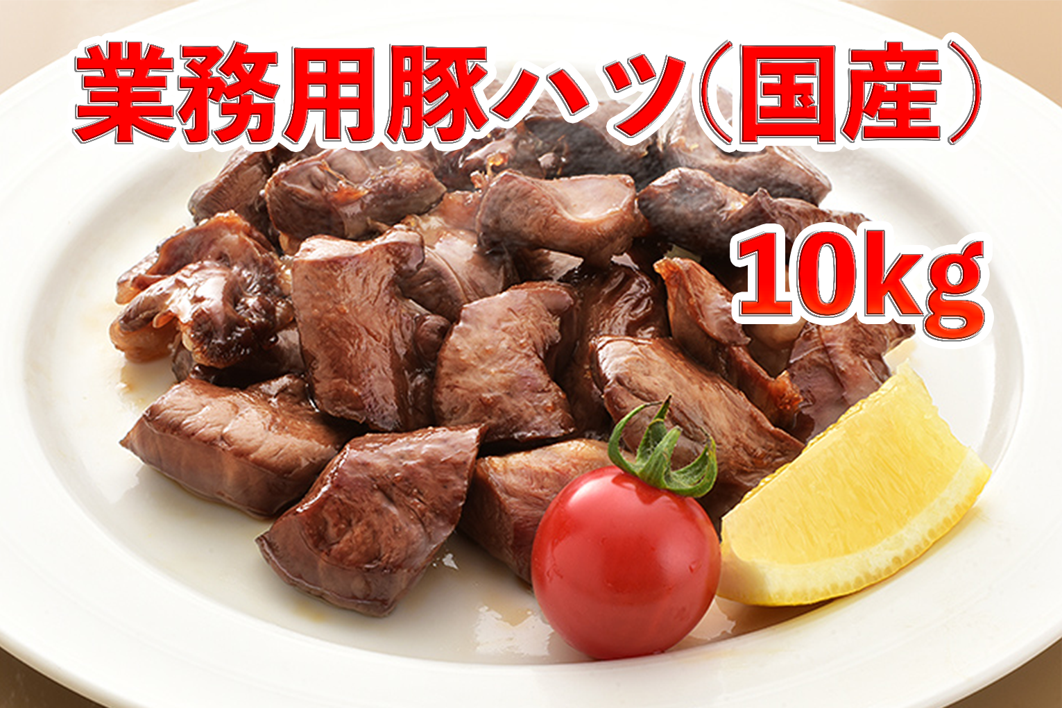 【処分セール・在庫限り】業務用豚ハツ（国産）　１０ｋｇ