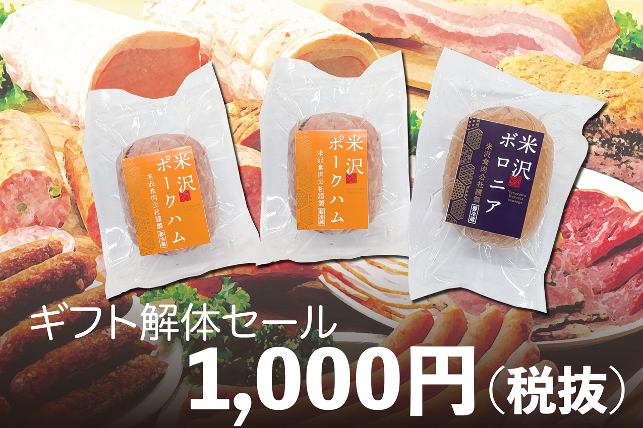 【ギフト解体セール】ポークハム＆ボロニアセット