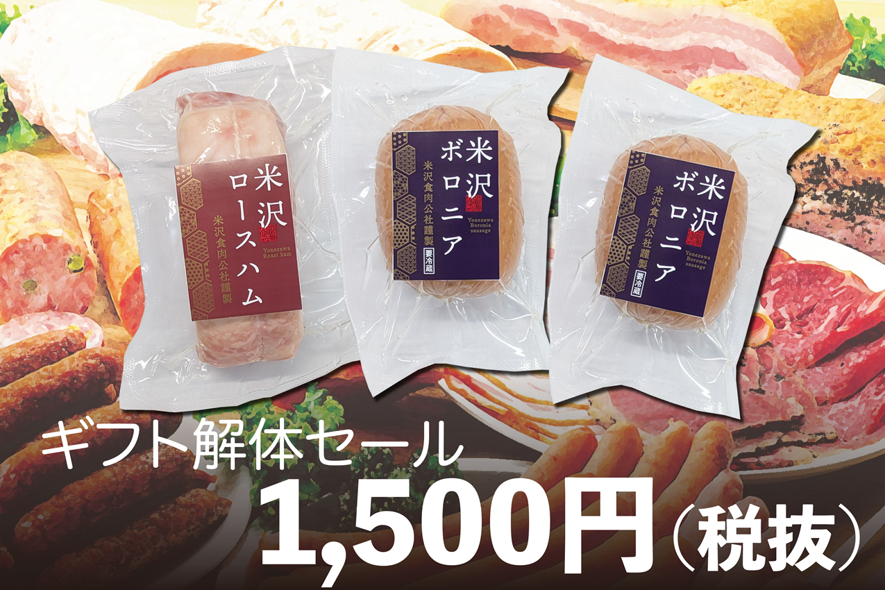 【ギフト解体セール】ロースハム＆ボロニアセット