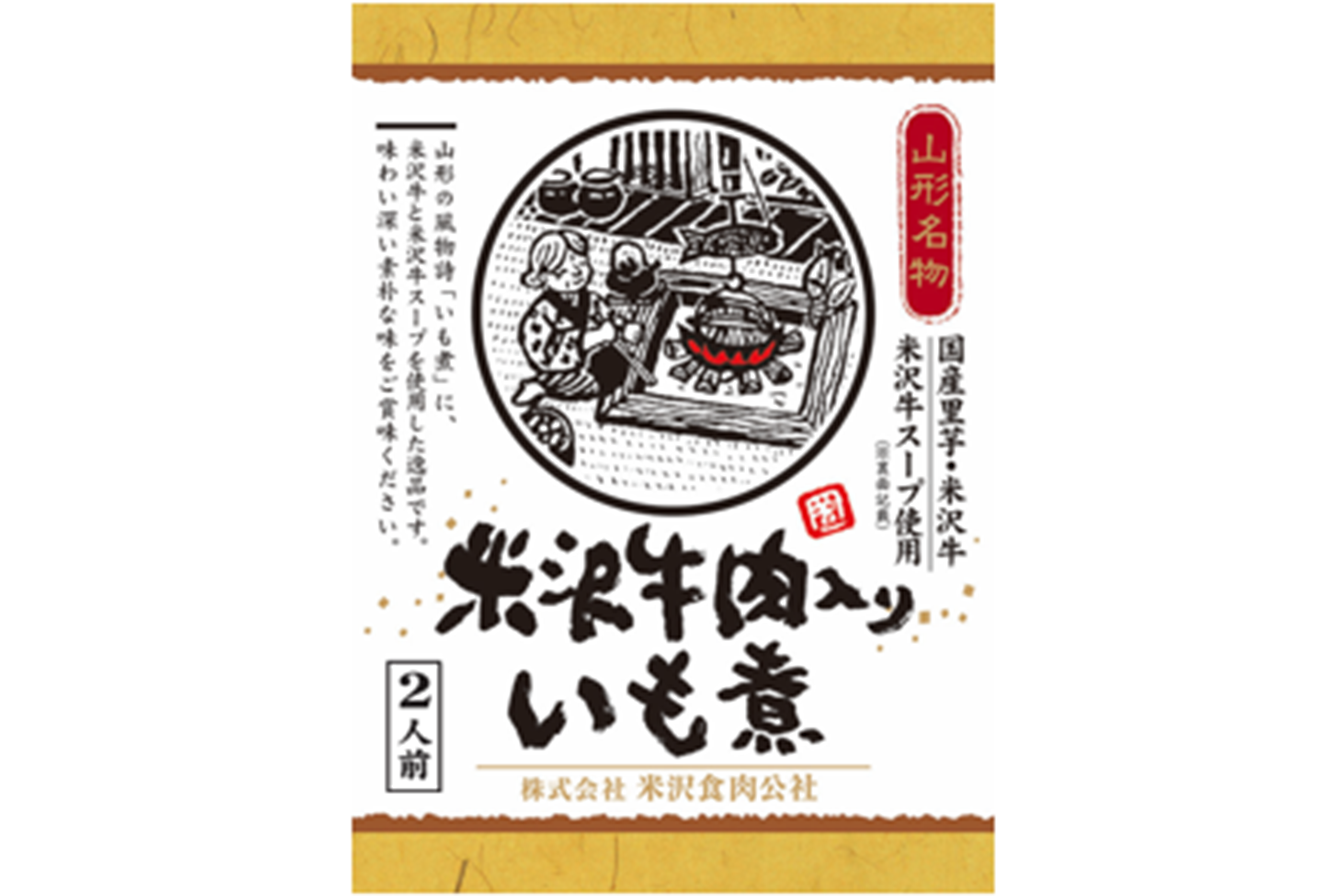米沢牛肉入り芋煮　５６０ｇ