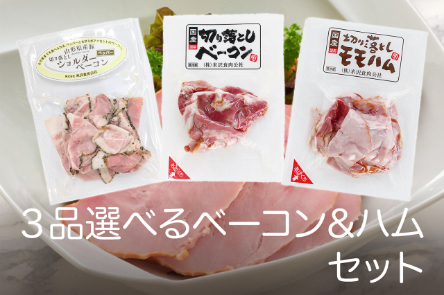【3品選べる】ベーコン&ハムセット