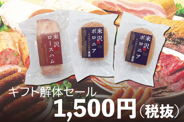 【ギフト解体セール】ロースハム＆ボロニアセット