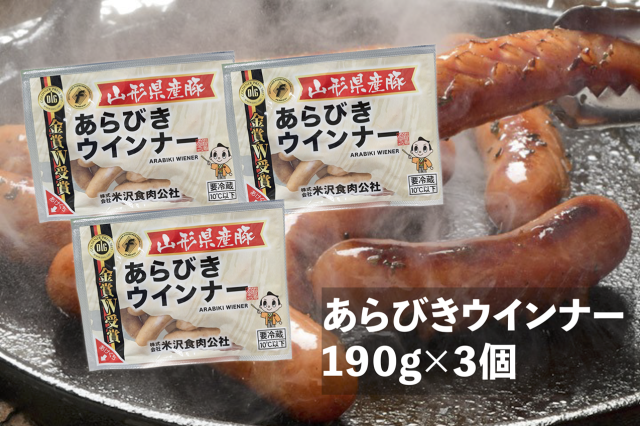【まとめ買いセット】あらびきウインナー　１９０ｇ×３個