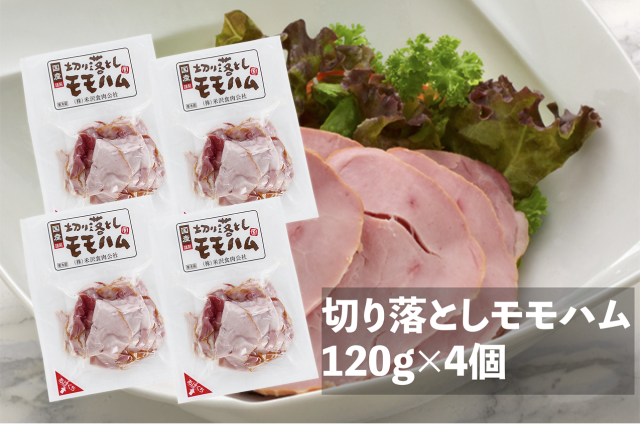 【まとめ買いセット】切り落としモモハム　１２０ｇ×４個