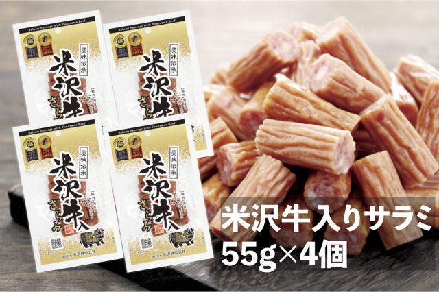 【まとめ買いセット】米沢牛入りサラミ　５５ｇ×４個