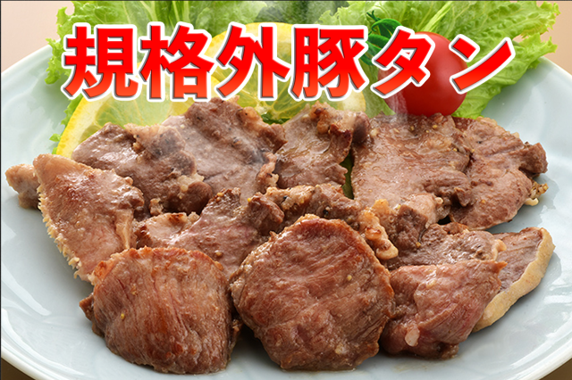 【在庫限り】規格外 豚タン (国産) 500g