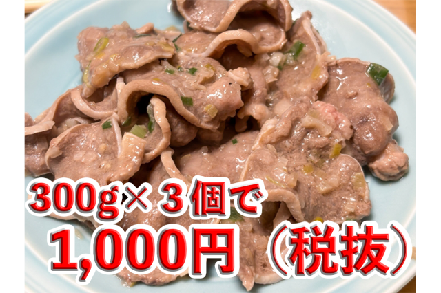【お得なセール中！】国産豚　タンスライス　塩だれ味（３００ｇ×3袋）