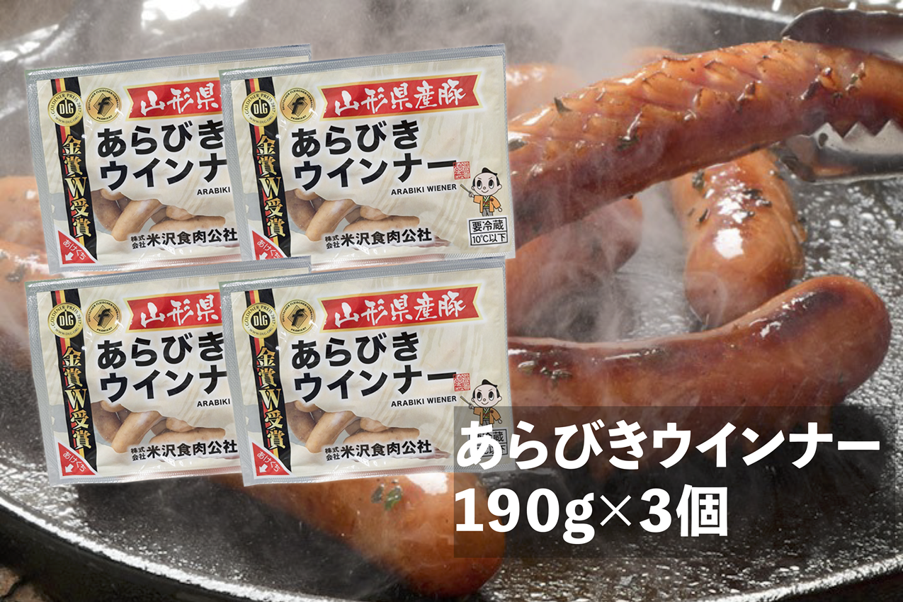 【まとめ買いセット】あらびきウインナー　１９０ｇ×３個