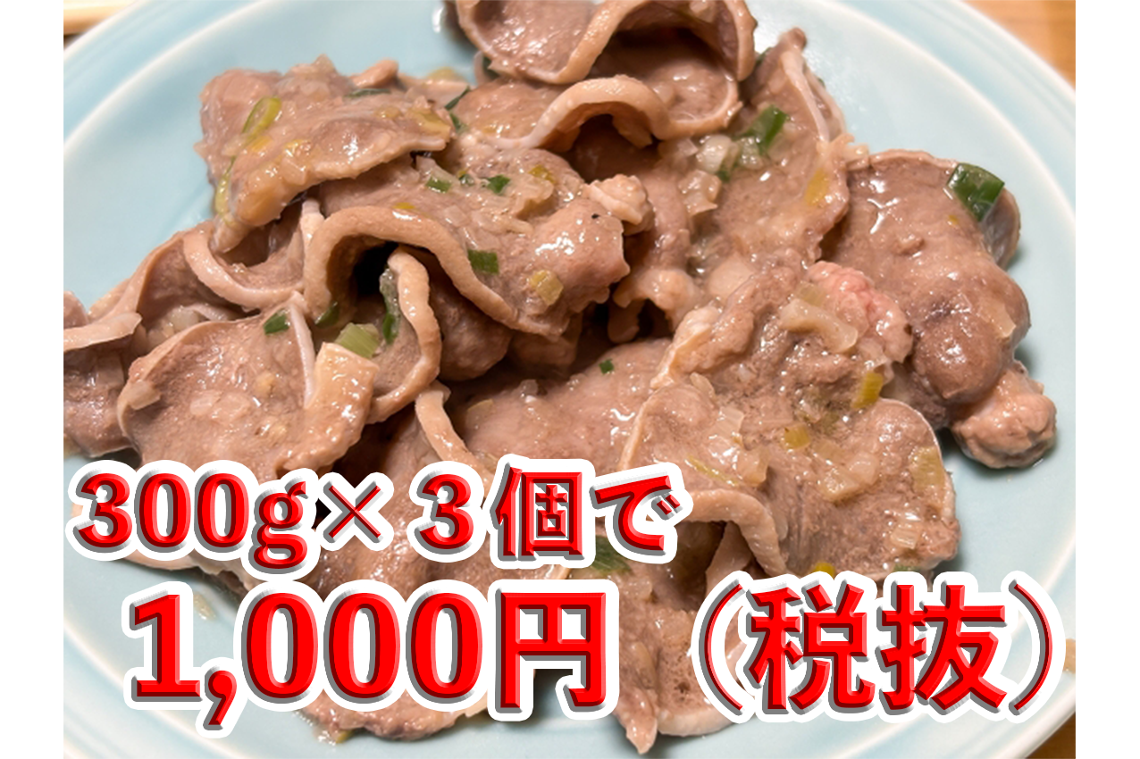 【お得なセール中！】国産豚　タンスライス　塩だれ味（３００ｇ×3袋）