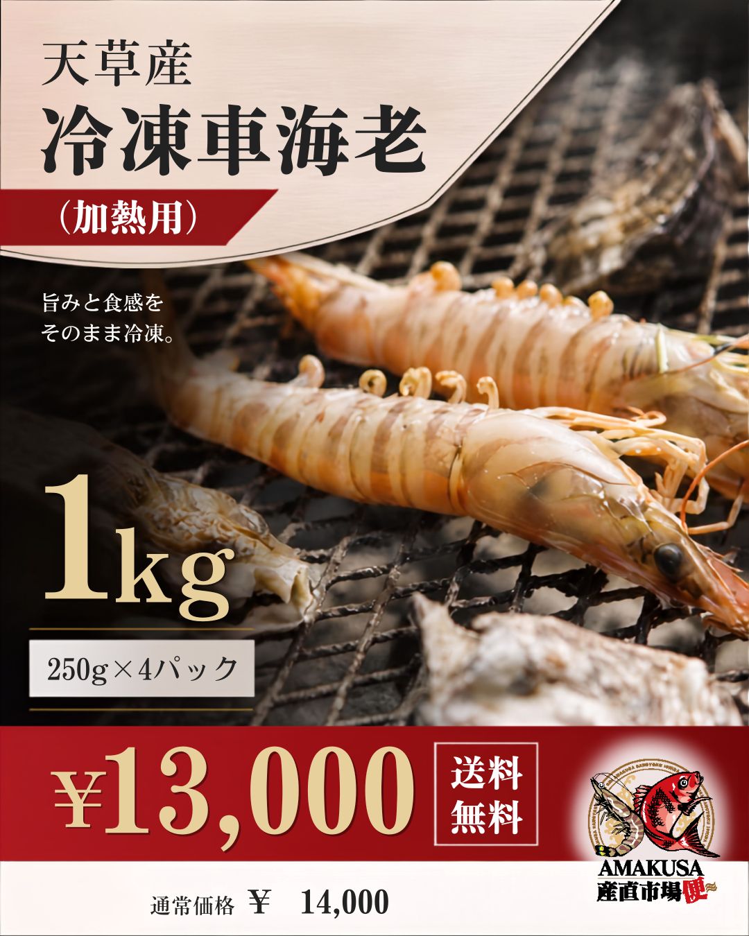 天草産 冷凍車海老（加熱用）1kg〈250g×4パック〉送料無料