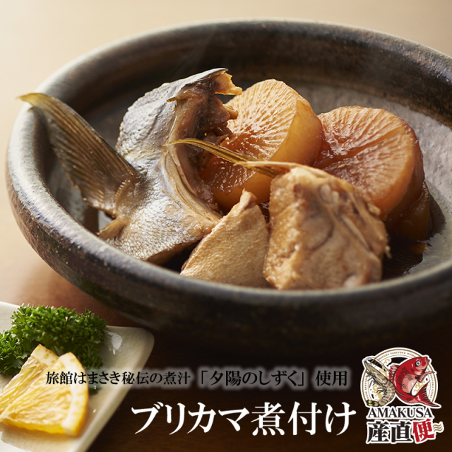 旅館はまさき秘伝 ブリカマ煮付け1個 冷凍