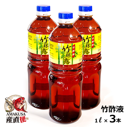 竹酢液