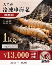 天草産 冷凍車海老（加熱用）1kg〈250g×4パック〉送料無料