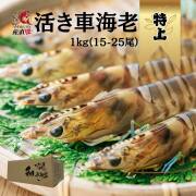 ※予約販売※　R8年12月出荷開始！　特上活き車海老1kg(15-25匹) 大きいサイズ 活き車海老 簡易包装 ダンボール