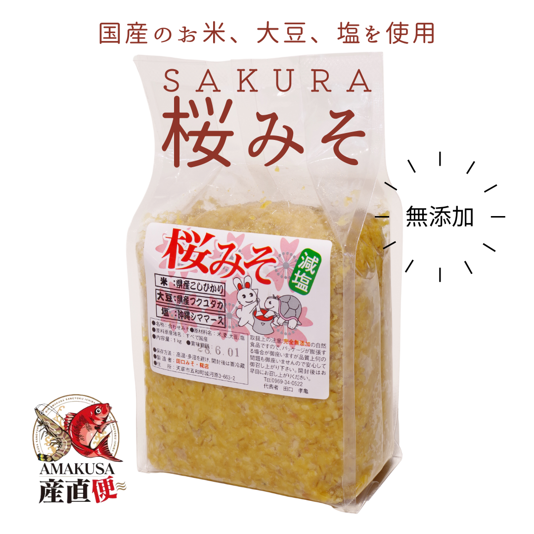 無添加 桜みそ900g さくらみそ 田口みそ 五和町応援商品