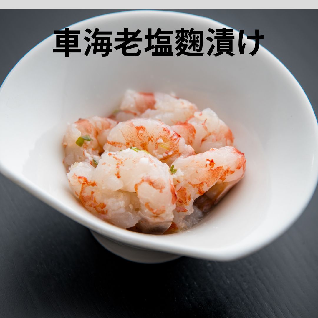 カンジャン車海老白 塩麴漬け 70g
