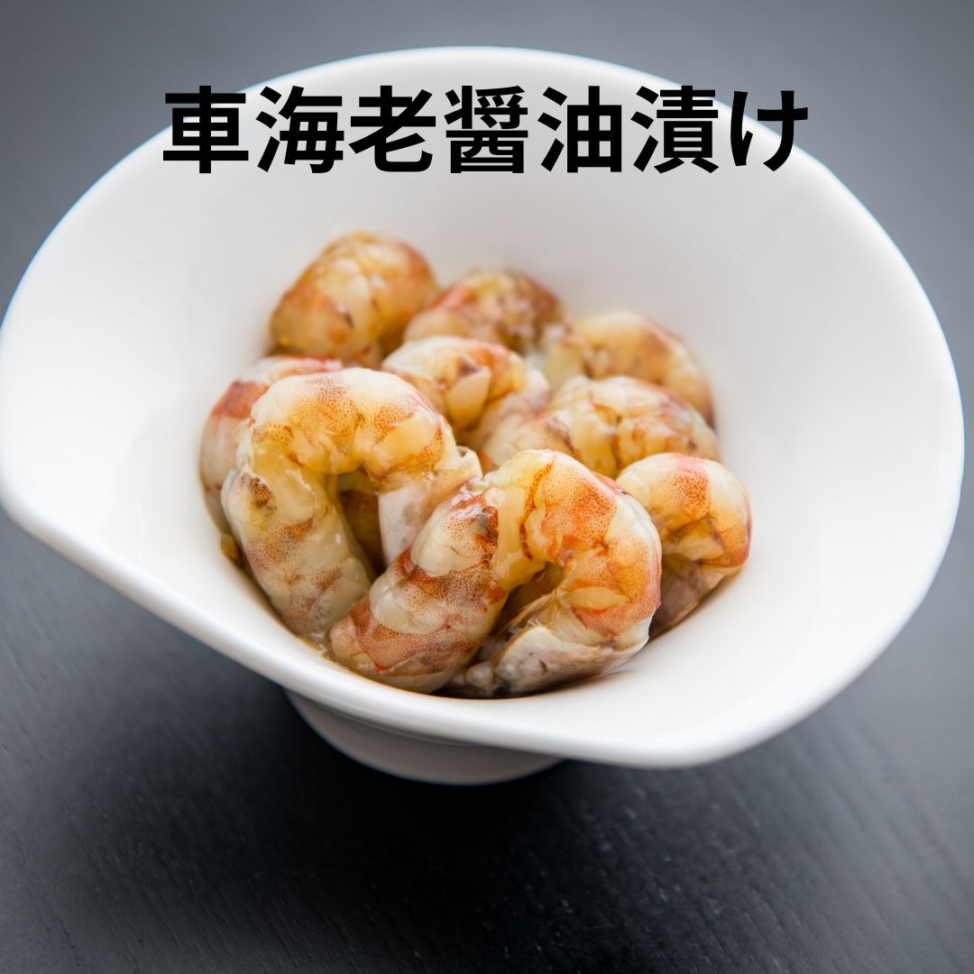 カンジャン車海老黒 醤油漬け 70g