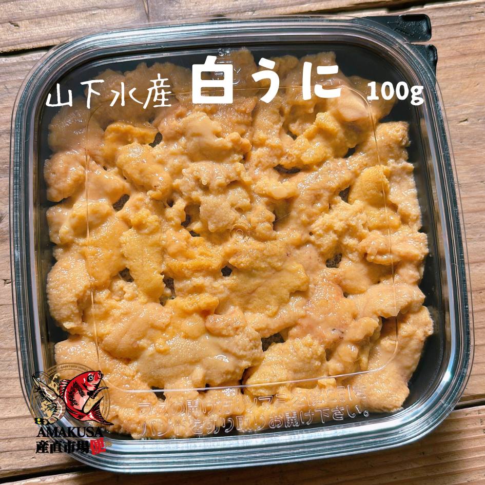 生うに（白うに） 送料無料