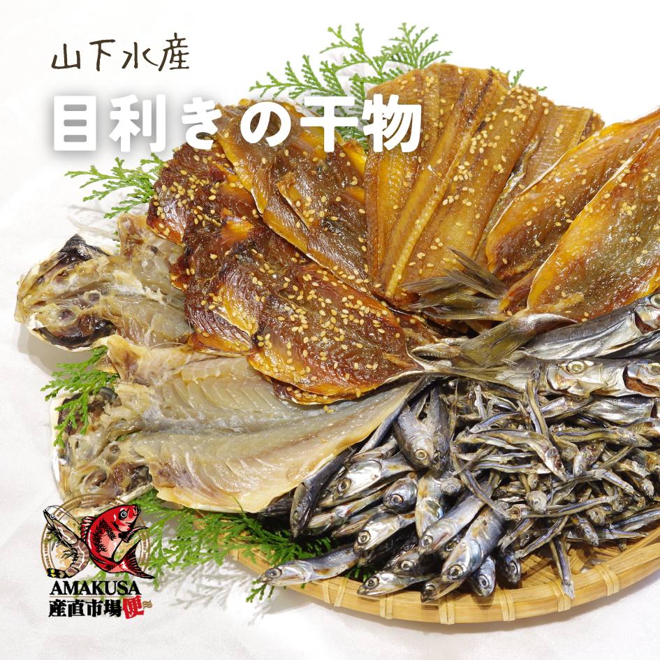 山下水産 目利きの干物 おまかせ３～５種 詰め合わせ