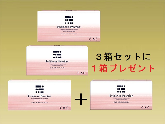 ＣＡＣ エヴィデンスパウダー３箱セット (＋１箱プレゼント)