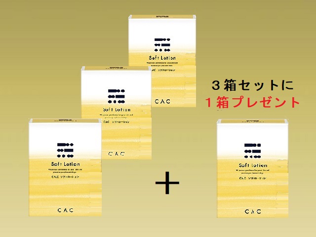 ＣＡＣ ソフトローション３箱セット (＋１箱プレゼント)