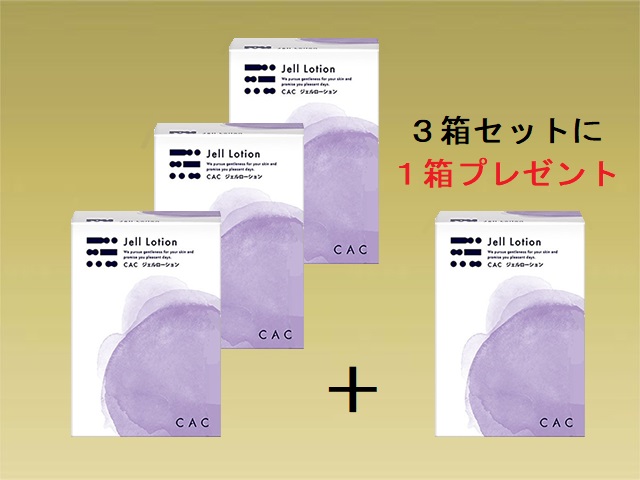ＣＡＣ ジェルローション３箱セット (＋１箱プレゼント)