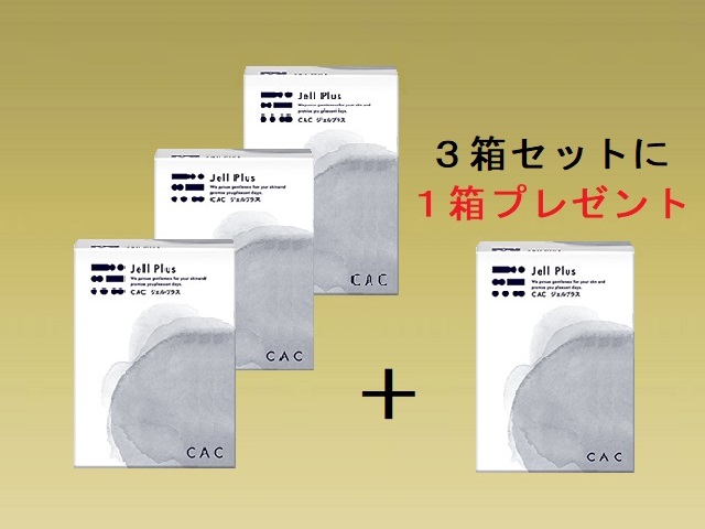 ＣＡＣ ジェルプラス３箱セット (+１箱プレゼント)