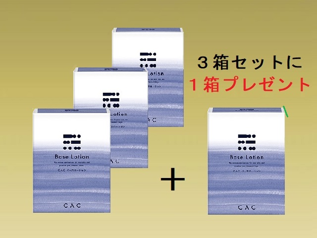 ＣＡＣ ベースローション３箱セット (＋１箱プレゼント)