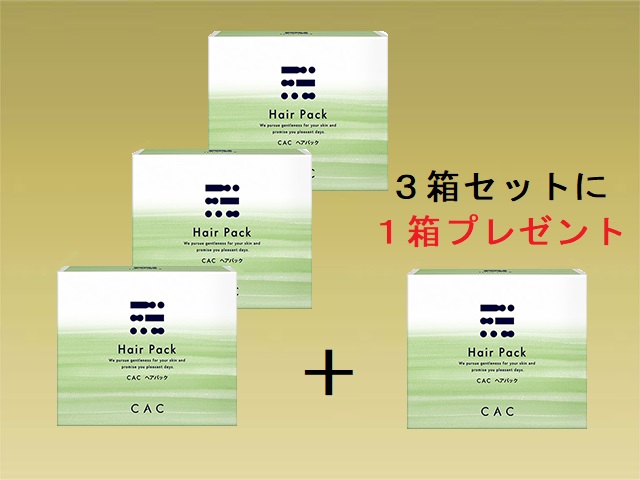 【キャンペーン】ＣＡＣ ヘアーパック３箱セット (＋１箱プレゼント)