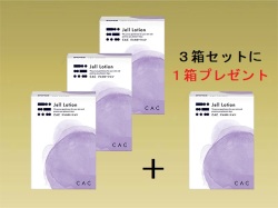 ＣＡＣ ジェルローション３箱セット (＋１箱プレゼント)