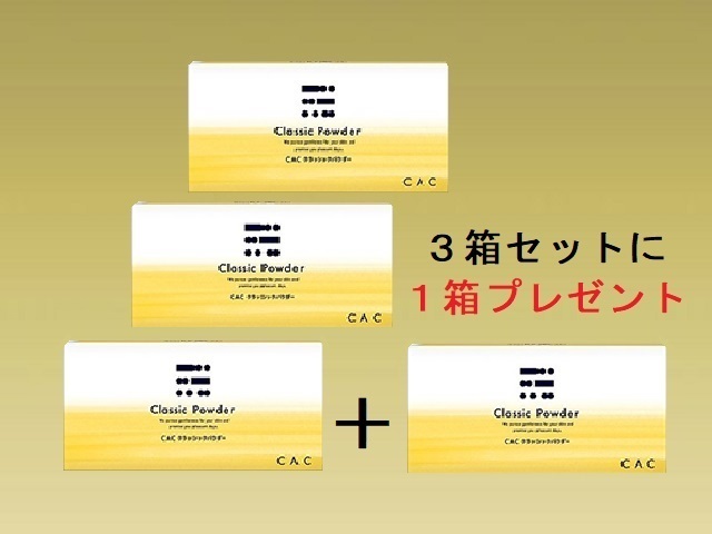 CACベーシックパウダークラシックは全身用のパウダー洗浄料