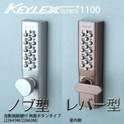 KEYLEX・キーレックス1100 暗証番号 自動施錠鍵付き 両面ボタン