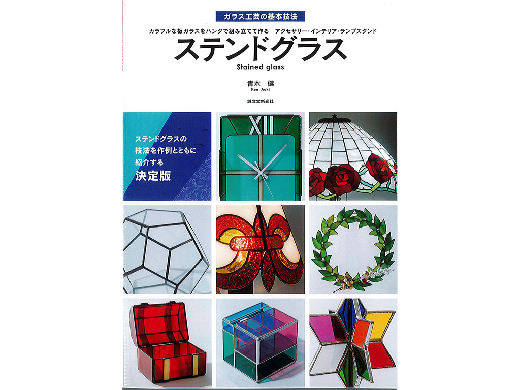 書籍「ステンドグラス」　《LP可》
