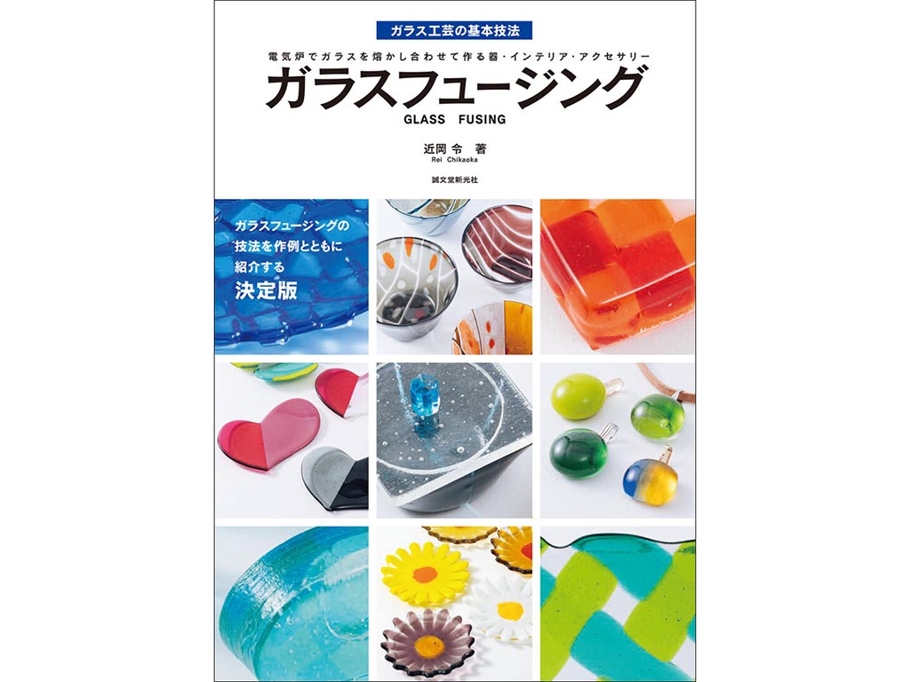 書籍「ガラスフュージング」　《LP可》
