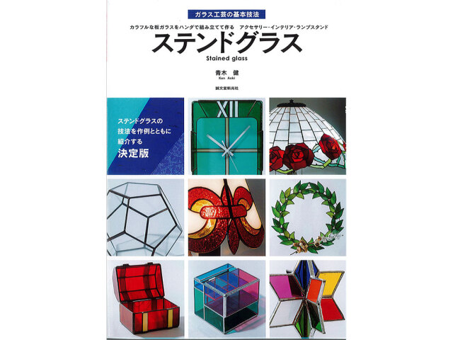 書籍「ステンドグラス」　《LP可》