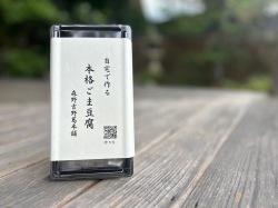 自宅で作る本格ごま豆腐