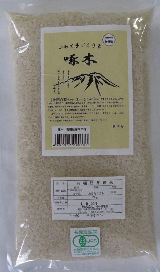 啄木米（有機栽培米あきたこまち）胚芽米２ｋ