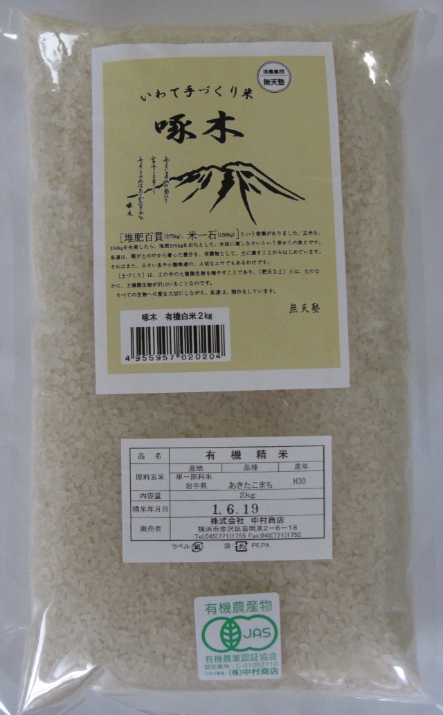 啄木米（有機栽培米あきたこまち）白米２K