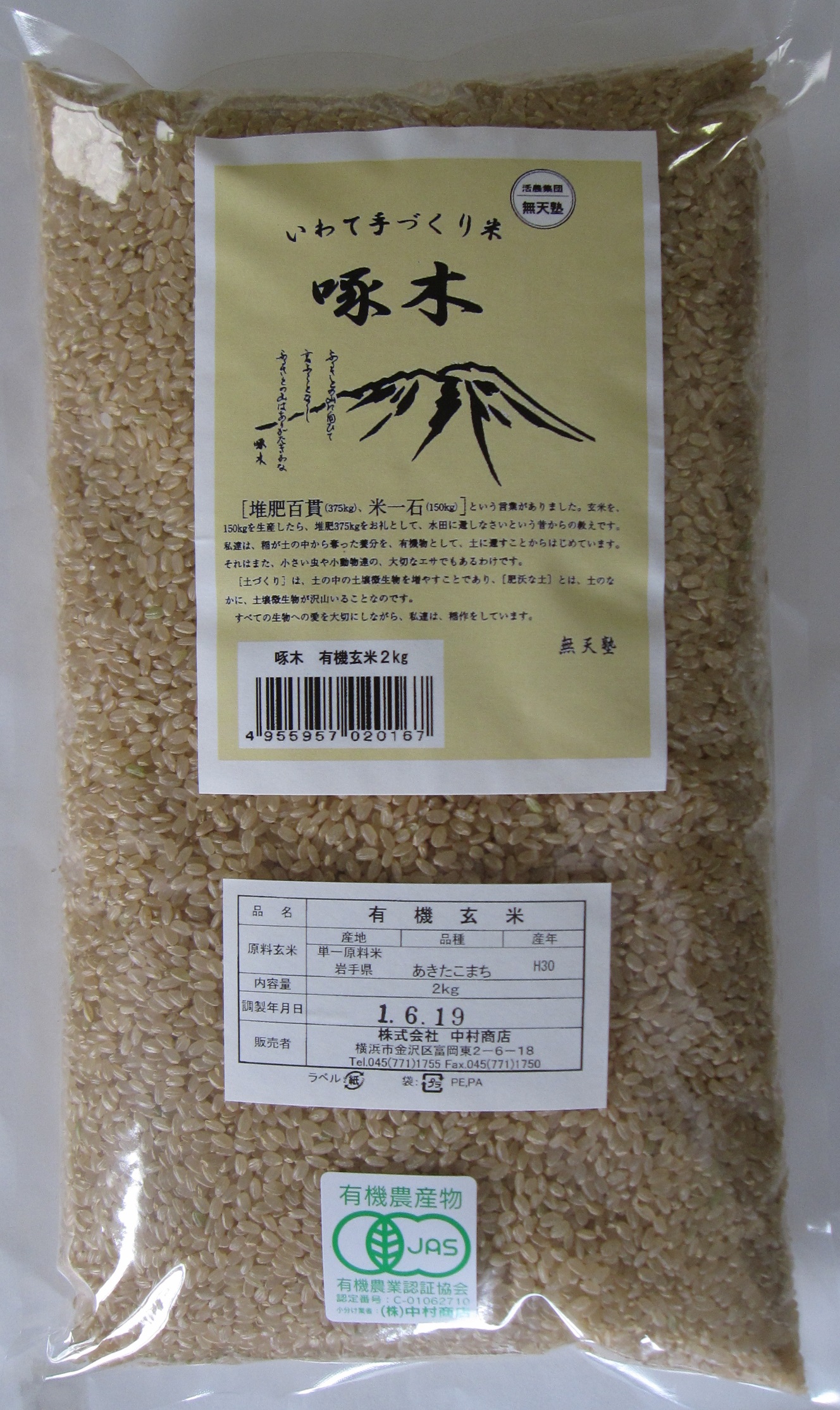 啄木米（有機栽培あきたこまち）玄米２ｋ