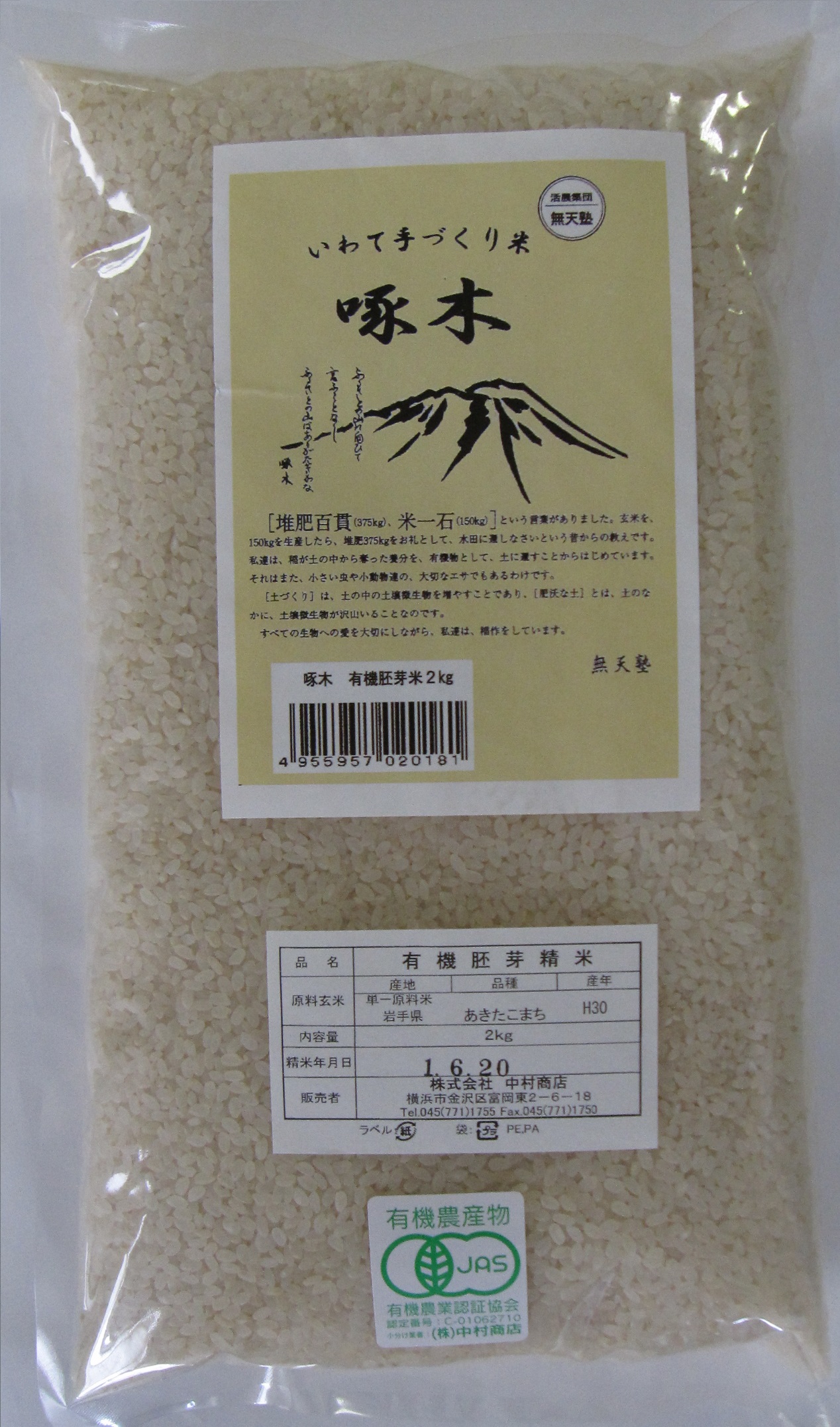 啄木米（有機栽培米あきたこまち）胚芽米２ｋ