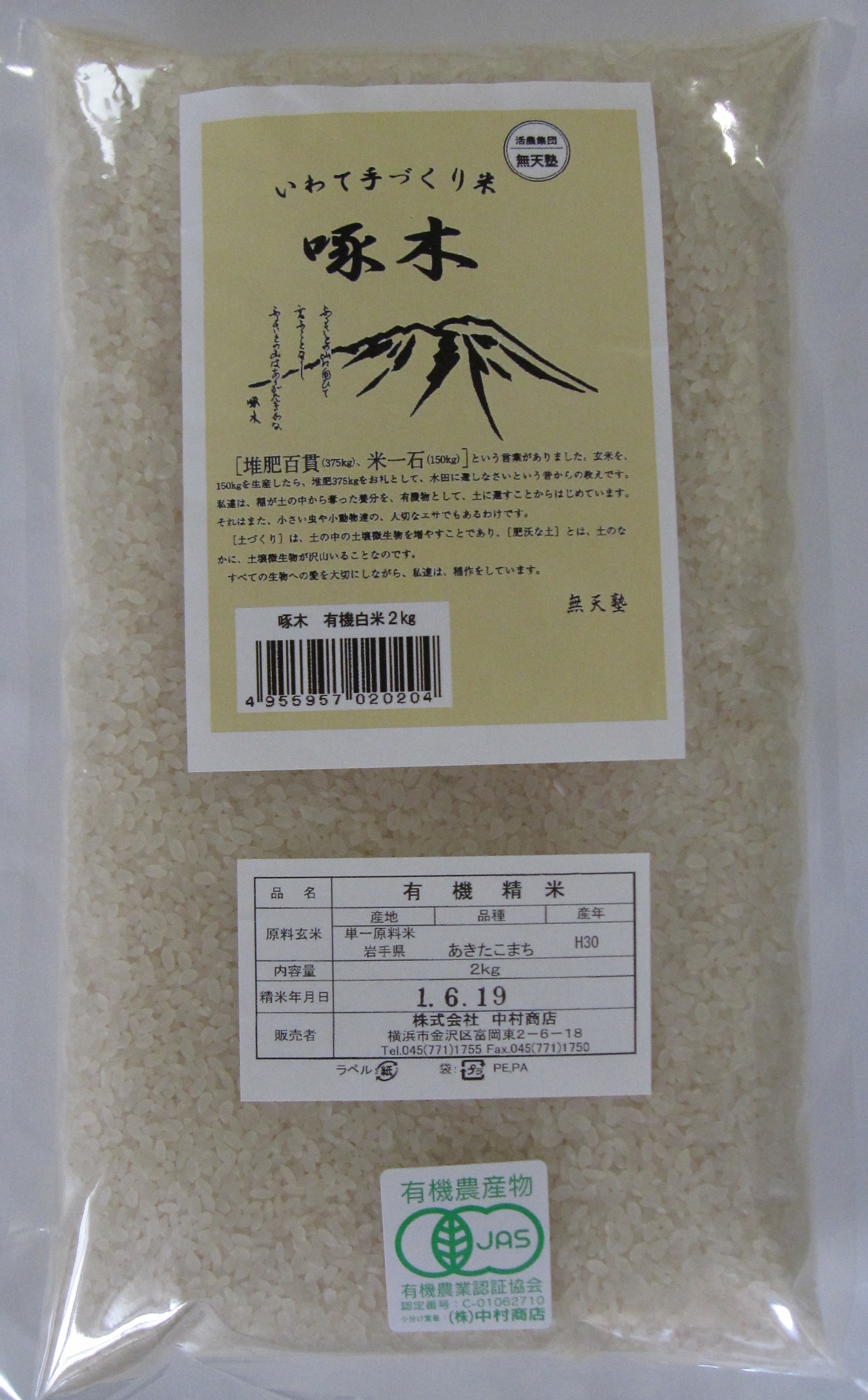 啄木米（有機栽培米あきたこまち）白米２K