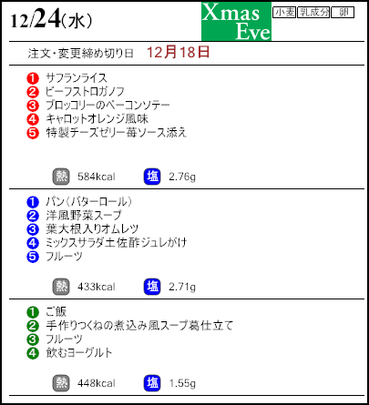 健康倶楽部プレミアム12月24日のメニュー