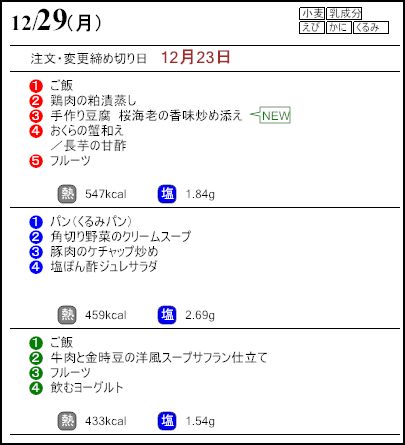 健康倶楽部プレミアム12月29日のメニュー