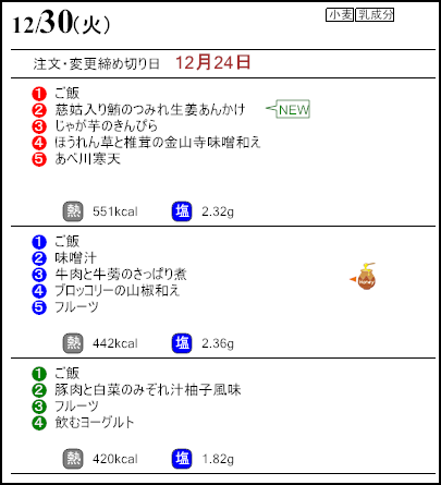 健康倶楽部プレミアム12月30日のメニュー