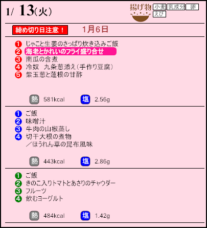 健康倶楽部プレミアム１月13日のメニュー