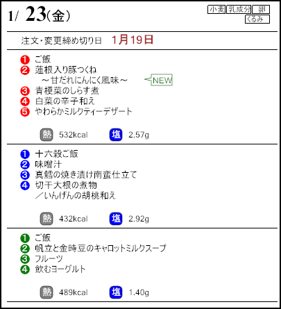 健康倶楽部プレミアム１月23日のメニュー