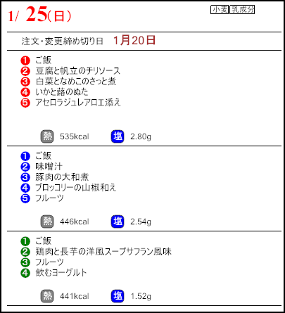 健康倶楽部プレミアム１月25日のメニュー