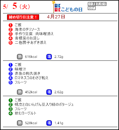 健康倶楽部プレミアム5月5日のメニュー