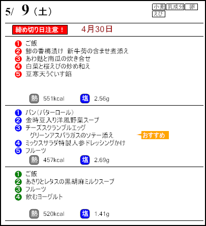 健康倶楽部プレミアム5月9日のメニュー